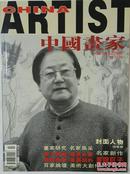 中国画家（2006.2）本期画家介绍：赵华胜、江碧波、林容生、
