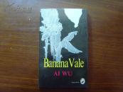 BANANA VALE 芭蕉谷 (艾芜作品,1993年英文第一版）