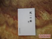 精美16开     得一草堂-----徐爱琴紫砂艺术作品集     详情见书影