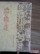 満洲の森林と文化