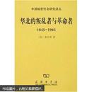 华北的叛乱者与革命者（1845—1945）