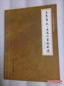 2010年笫十五届中国南京国际梅花节---南京市花.连善水墨梅花展 喻继高题