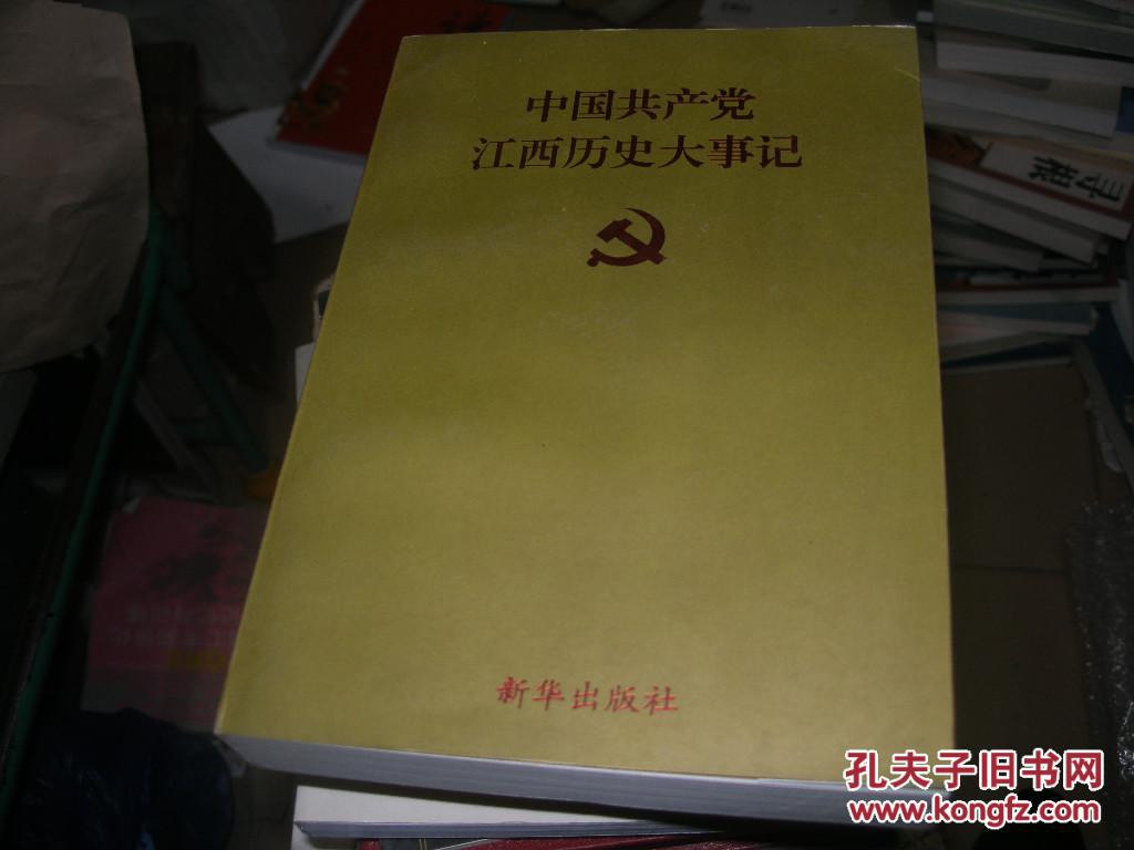 中国共产党江西历史大事记 1919-1998