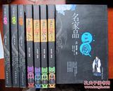 名家品三国、红楼、庄子、论语、史记、水浒、老子、诗经 8本合售 实物照片