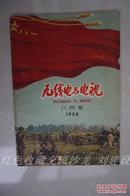 无线电与电视 1958 八月号