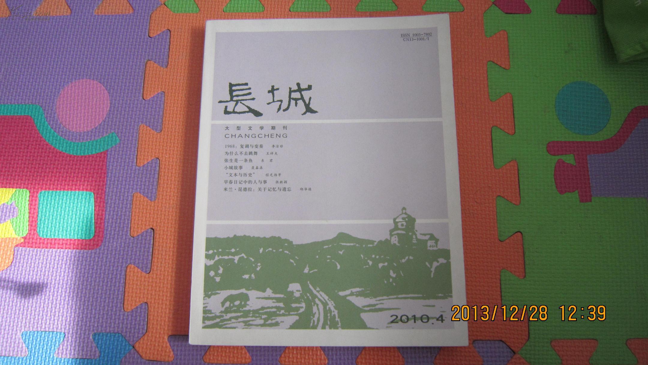 大型文学期刊《长城》2010年第2、3、4期
