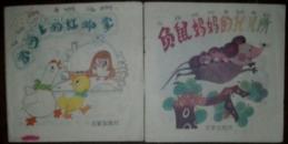 40开彩色连环画 雪团上的红脚掌/负鼠妈妈的托儿所(2本合售) 内页完好 现货