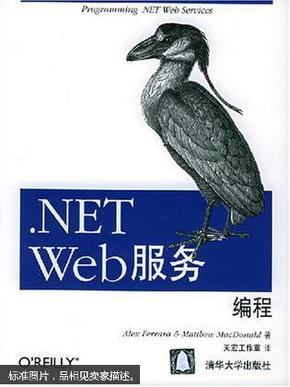 .NET Web服务编程