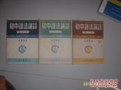 初中语法讲话（第一.二.三册全）53年一版一印！朱炳煦编