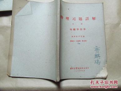 【蒋麒瑞】 物理习题详解 中册 签名 1964年 华中工学院 油印本