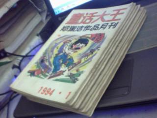 童话大王（1994年10本 期数不重样）郑渊洁作品月刊