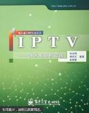 IPTV——技术与应用实践[AA40]