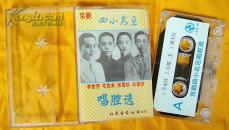 老磁带  京剧《四小名旦唱腔选》1991（李世芳、毛世来、张君秋、宋德珠）