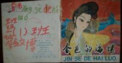 (美术电影画册)金色的海螺 全彩本封底有较多字迹品如图所示内页完好