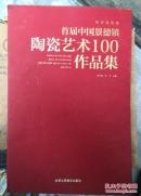 首届中国景德镇陶瓷艺术100作品集