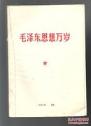 毛泽东思想万岁 1967年北京 毛泽东像 林彪题词、398页+毛泽东思想万岁（一册）229页 共2册合售