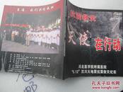 抗震救灾 天使在行动-川北医学院附属医院 5.12汶川大地震抗震救灾纪实