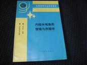 内陆水域鱼类增殖与养殖学 淡水渔业专用