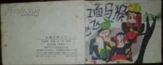 黑白连环画 红面马猴飞飞（品如图所示）内页完好 现货
