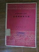 跃进新民歌（二十八）金黄稻浪接九霄(58年一版一印) 馆藏