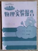 义务教育课程标准实验教科书人教版物理八年级上册实验报告