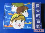 旅伴连环画库-夏天的冒险连环画小人书 80年代绘画版64开原版保真