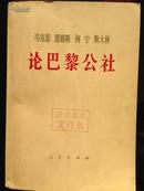 马克思恩格斯列宁斯大林论巴黎公社