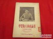 学习斯大林的论著