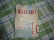 如何编订工厂生产计划  1950年12月 出版