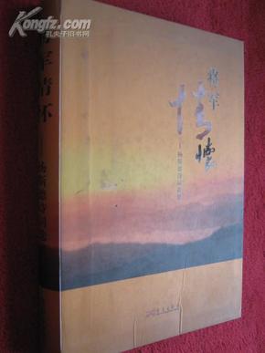 将军情怀 杨斯德诗词选集（作者签名本）