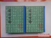 古籀汇编（上下全两册）精装  私藏品好近95品  安徽省已故著名书法家李六珍签名钤印本