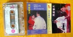 老磁带  茅善玉、戴明建《再度蜜月》1987