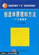 创造学原理和方法-广义创造学  甘自恒 科学出版社 9787030110657