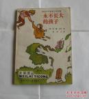 儿童名著：《永不长大的孩子》