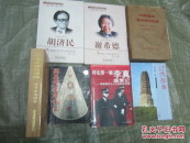 河北第一秘――李真盛衰记:李真案件与人生历程全写真（2004年1版1印）