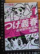 日版收藏 つげ義春 义春 初期傑作短編集①文库