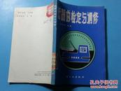 P2940   衡器的检定与调修  全一册   轻工业出版社  1988年5月  一版一印  仅印 3100册