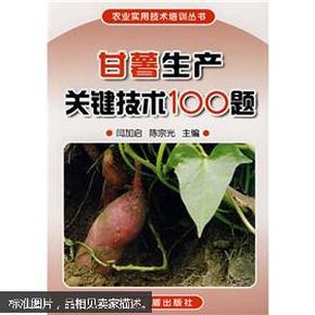 甘薯生产关键技术100题