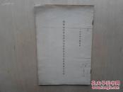 中医书 京津名医王药雨著《国药乌贼骨治疗消化性溃疡进行临床实验的说明》1954年劳动节 封面名医汪幼人题藏 32开一册 （全书正文共10页）包邮
