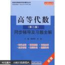 高等代数同步辅导及习题全解 陈洪明，宋波 主 编