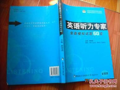 英语听力专家 全真模拟试题60套 全国版