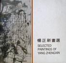 杨正新画选 作者签赠本 上海书画出版社1990年2月一版一印