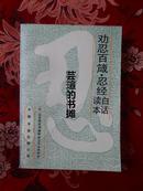 劝忍百箴.忍经：白话读本（91年3月第1版，92年3月北京第2次印刷，私藏品好）