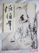 中国画名家墨迹品赏：任伯年3(此书为书店库存，自然旧)