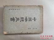 中国母亲底书（大32开，一厚册，民国37年初版）