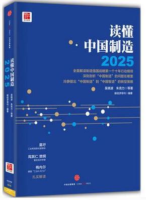 读懂中国制造2025：读懂强国战略第一个十年行动纲领