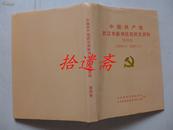 中国共产党武汉市新洲区组织史资料 第四卷（1999.3-2001.11） B