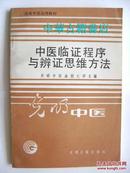 中医临证程序与辨证思维方法【中華古籍書店.中医类】【T19】