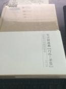 蔡祥麟逸兴 行吟 笔墨 高雅鉴赏会纲评集锦 全新塑封