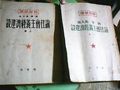 干部必读 斯大林 列宁  （上下册）论社会 主义经济建设1949版4月初版